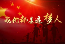 追梦视频,视频记录的青春奋斗历程